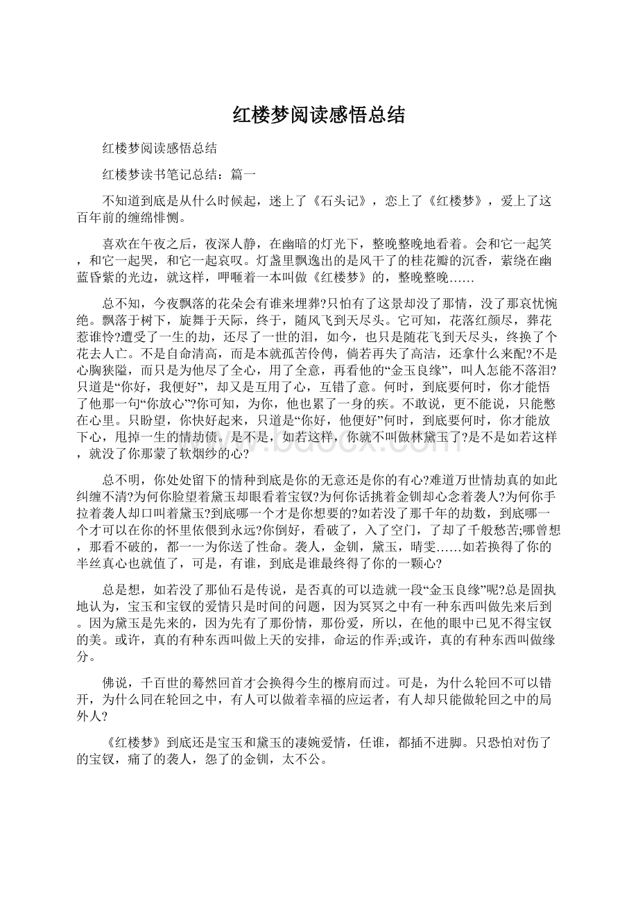 红楼梦阅读感悟总结Word格式文档下载.docx_第1页