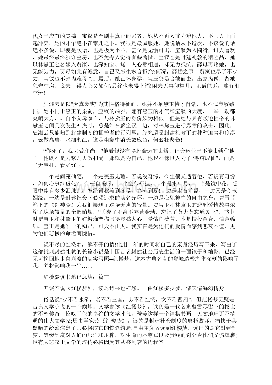 红楼梦阅读感悟总结Word格式文档下载.docx_第3页