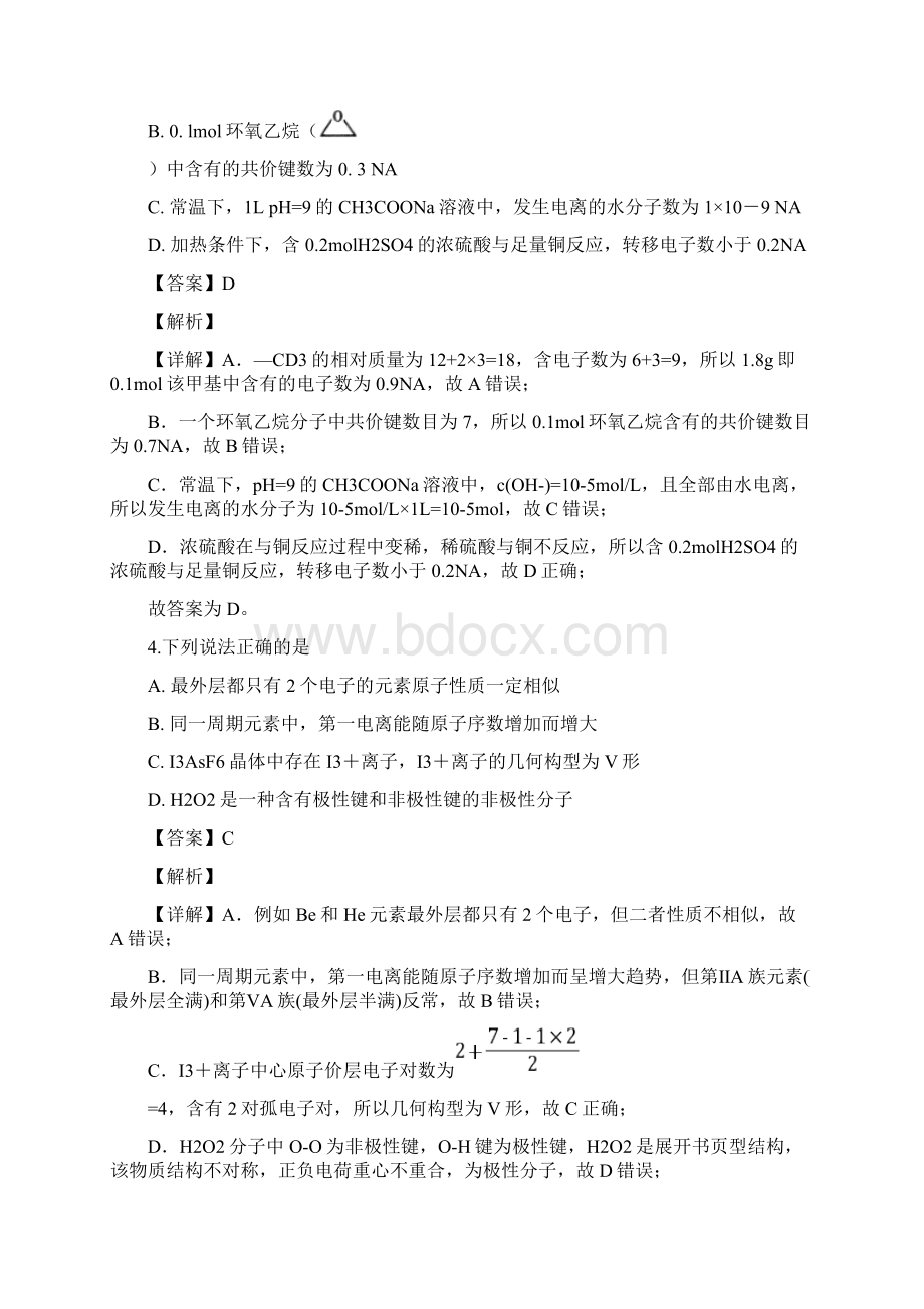 精品解析天津市十二区县重点学校届高三毕业班联考一化学试题解析版Word文件下载.docx_第3页