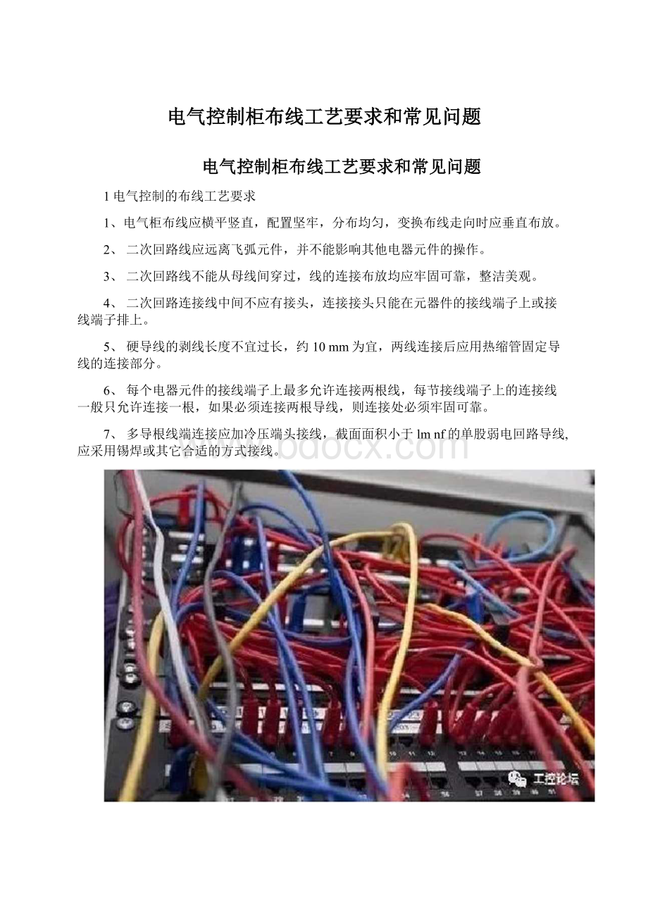 电气控制柜布线工艺要求和常见问题.docx