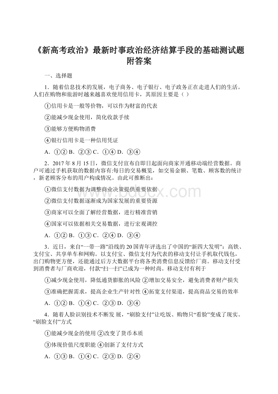 《新高考政治》最新时事政治经济结算手段的基础测试题附答案.docx