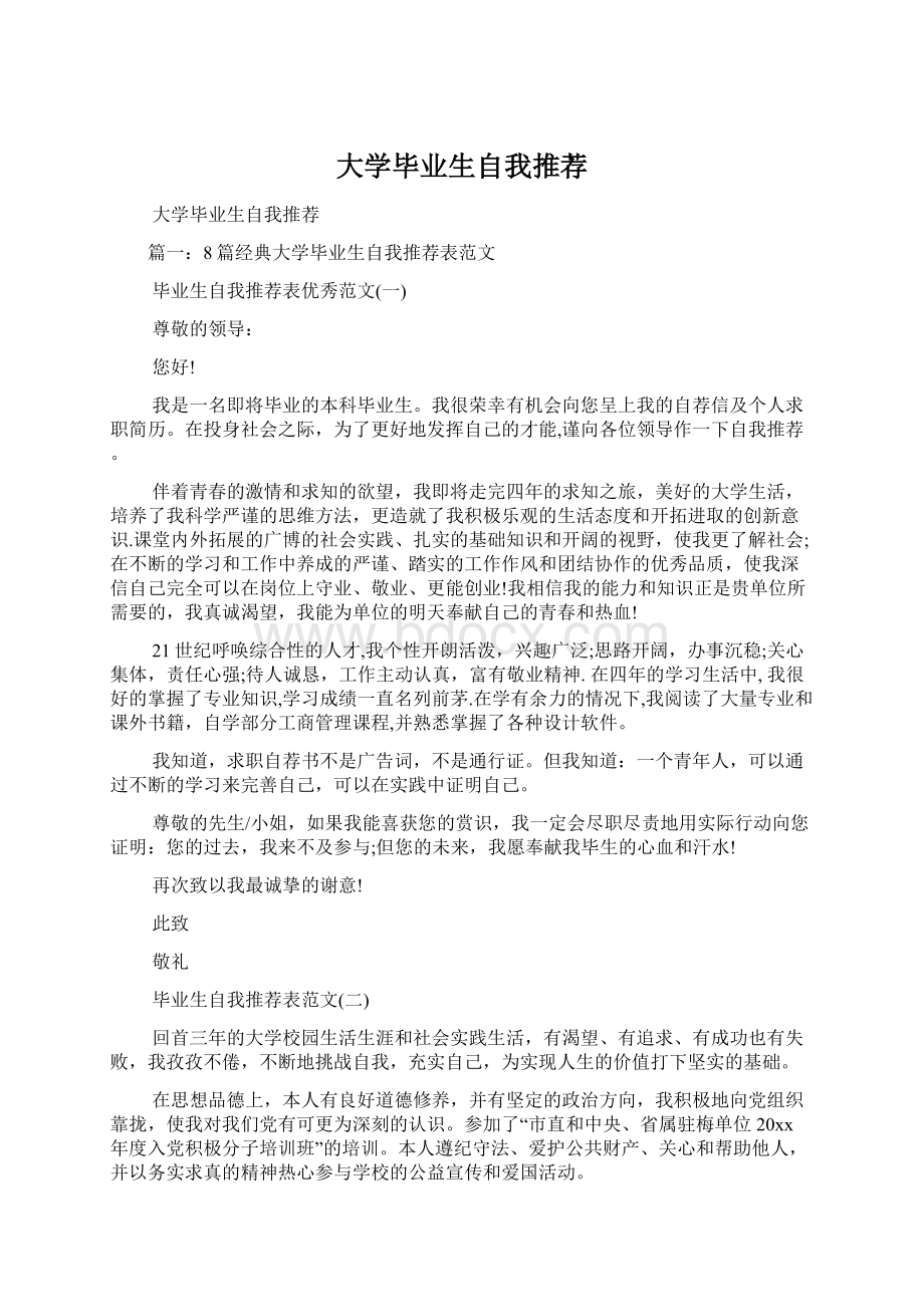 大学毕业生自我推荐.docx