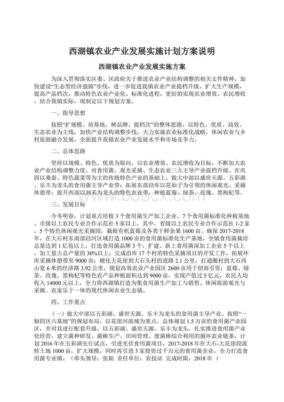 西湖镇农业产业发展实施计划方案说明.docx_第1页