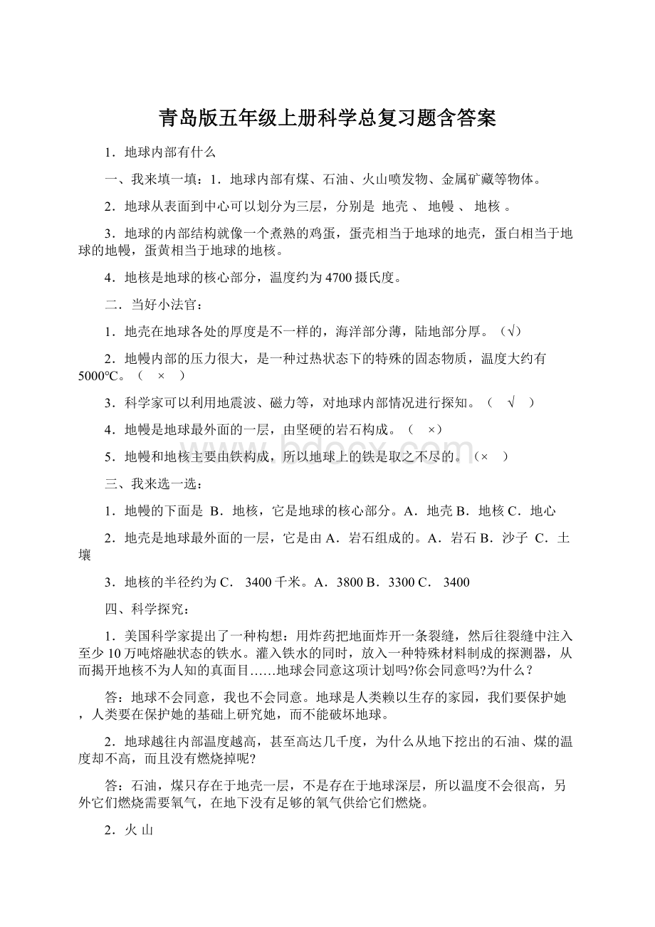 青岛版五年级上册科学总复习题含答案Word文档下载推荐.docx_第1页