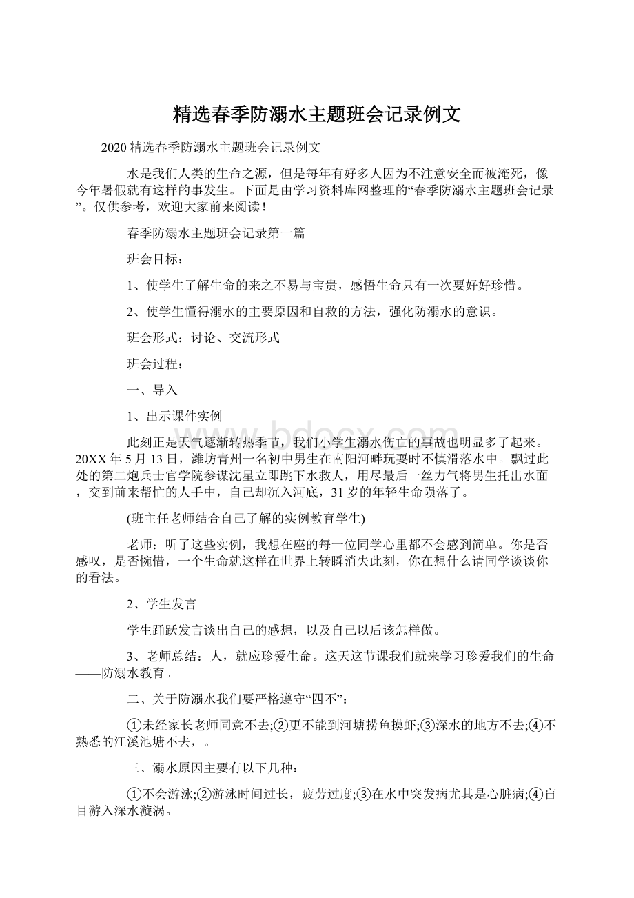 精选春季防溺水主题班会记录例文.docx_第1页