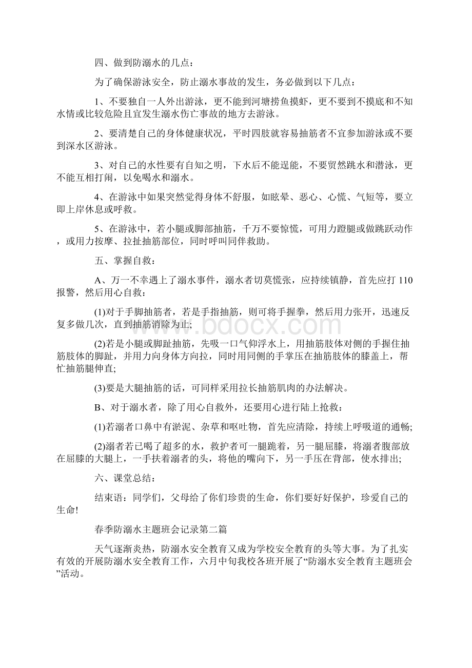 精选春季防溺水主题班会记录例文.docx_第2页