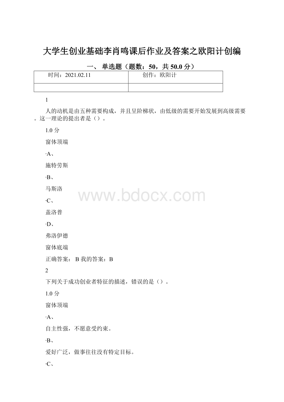 大学生创业基础李肖鸣课后作业及答案之欧阳计创编Word文档下载推荐.docx