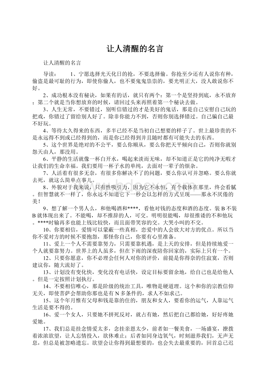 让人清醒的名言Word格式文档下载.docx_第1页