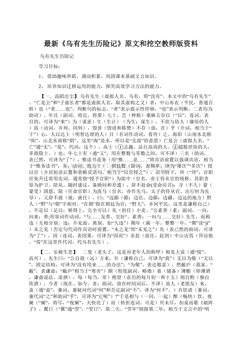 最新《乌有先生历险记》原文和挖空教师版资料Word格式文档下载.docx_第1页