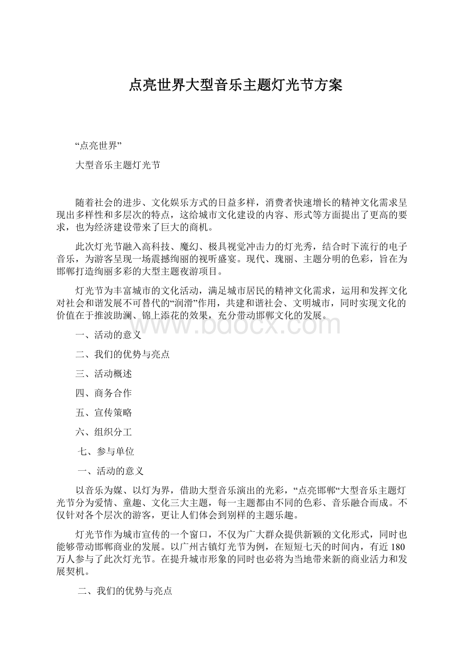 点亮世界大型音乐主题灯光节方案Word下载.docx