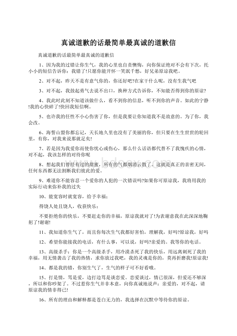 真诚道歉的话最简单最真诚的道歉信.docx_第1页