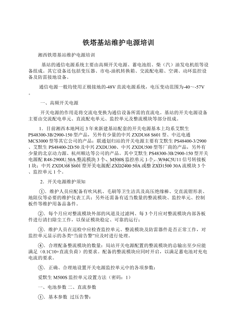 铁塔基站维护电源培训.docx_第1页