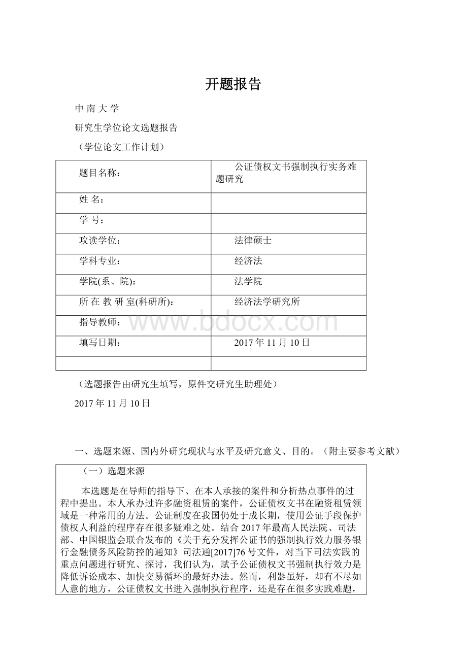 开题报告Word文档下载推荐.docx