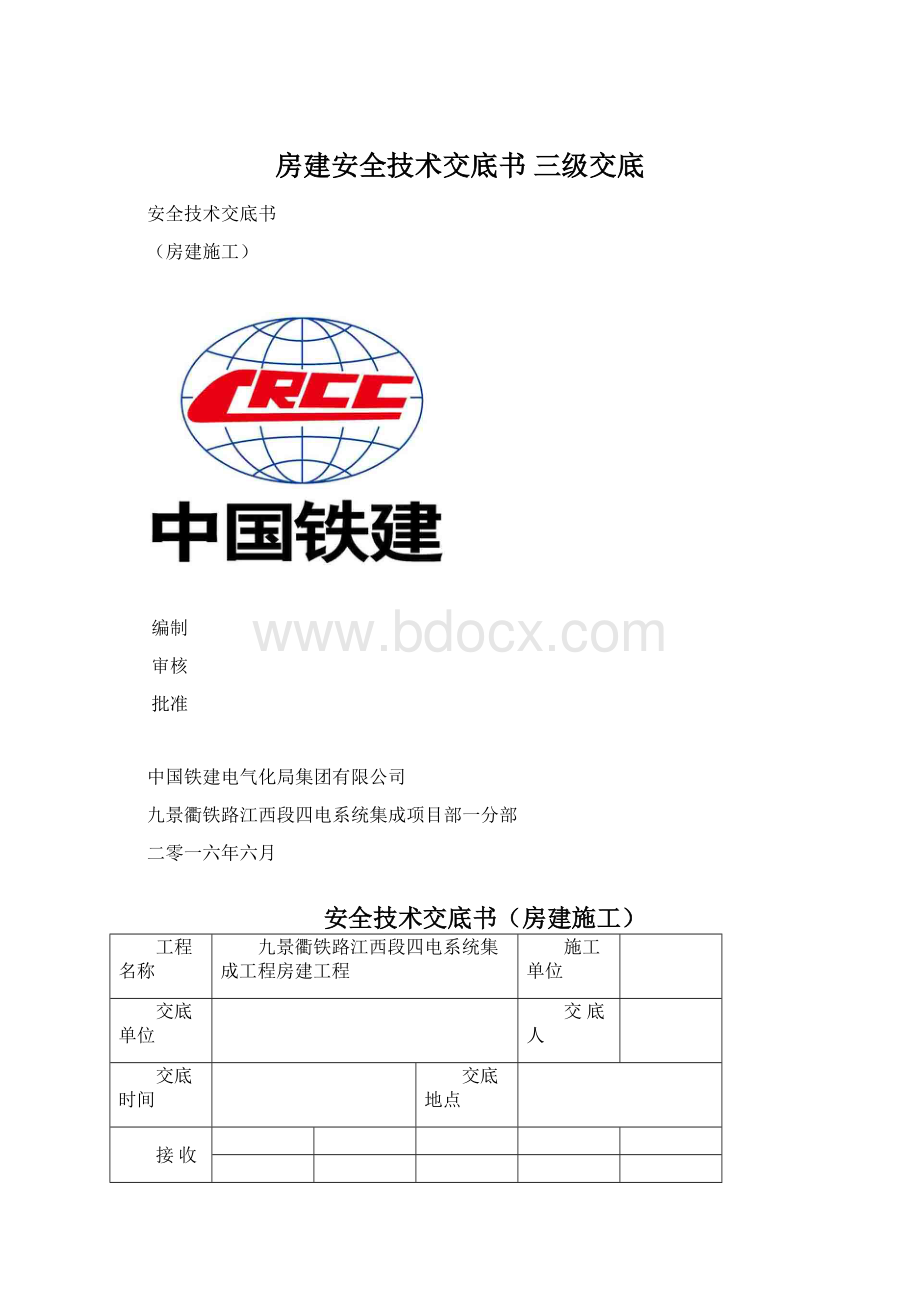 房建安全技术交底书 三级交底.docx_第1页