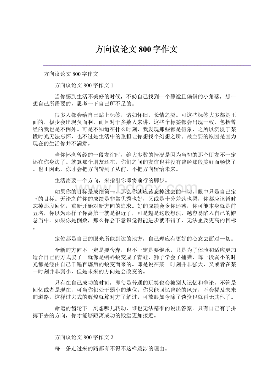 方向议论文800字作文.docx_第1页