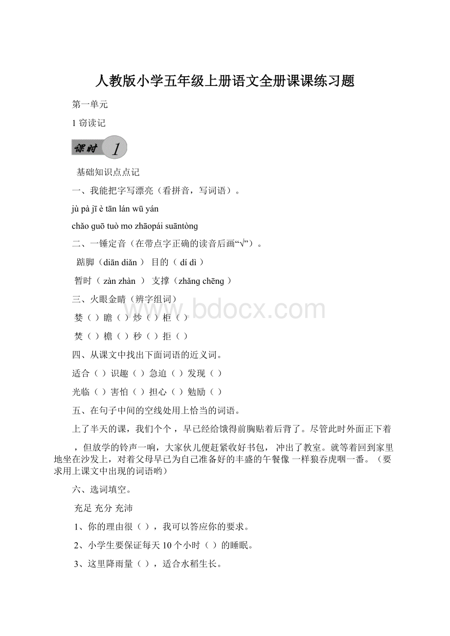 人教版小学五年级上册语文全册课课练习题.docx