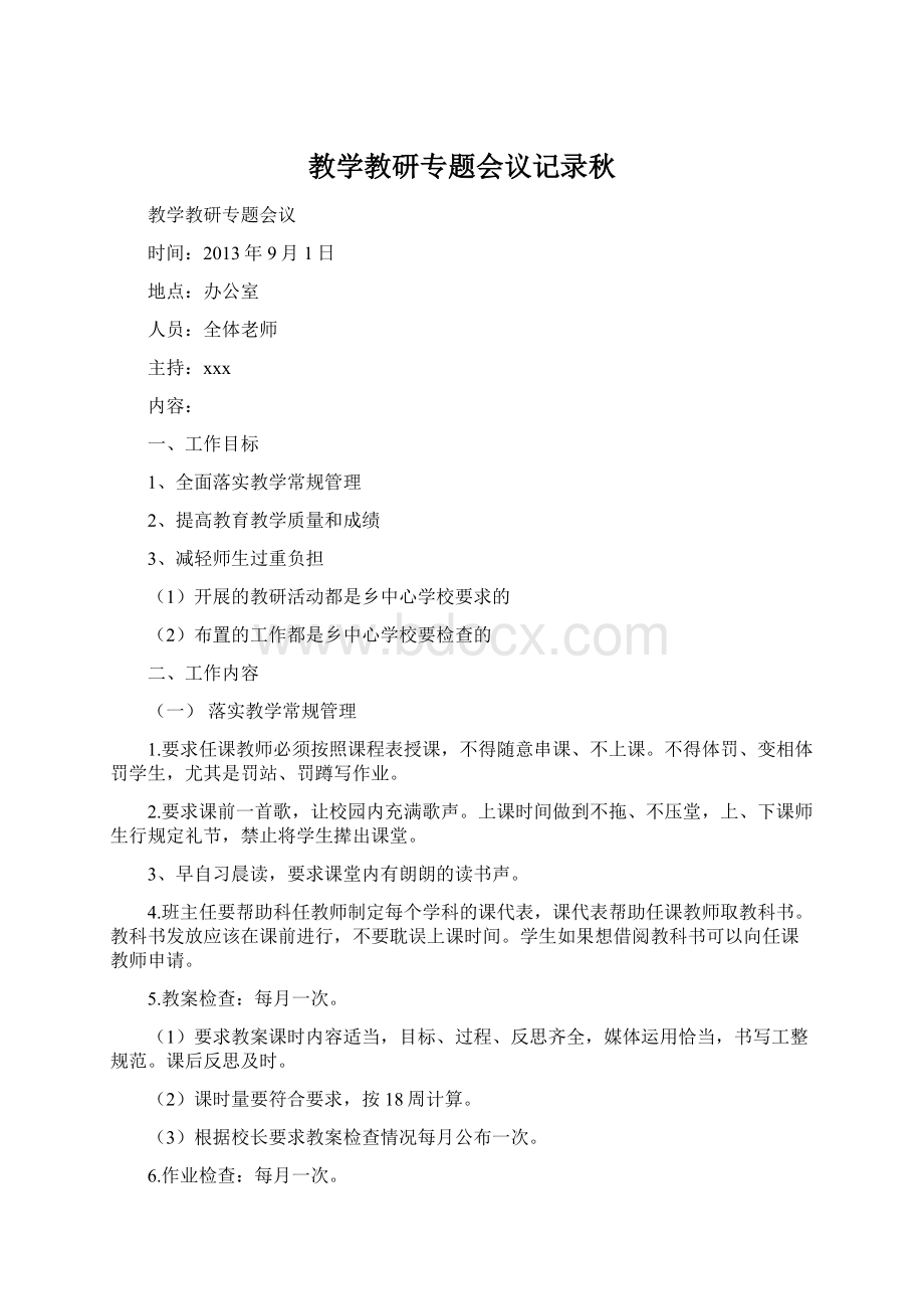 教学教研专题会议记录秋Word格式文档下载.docx