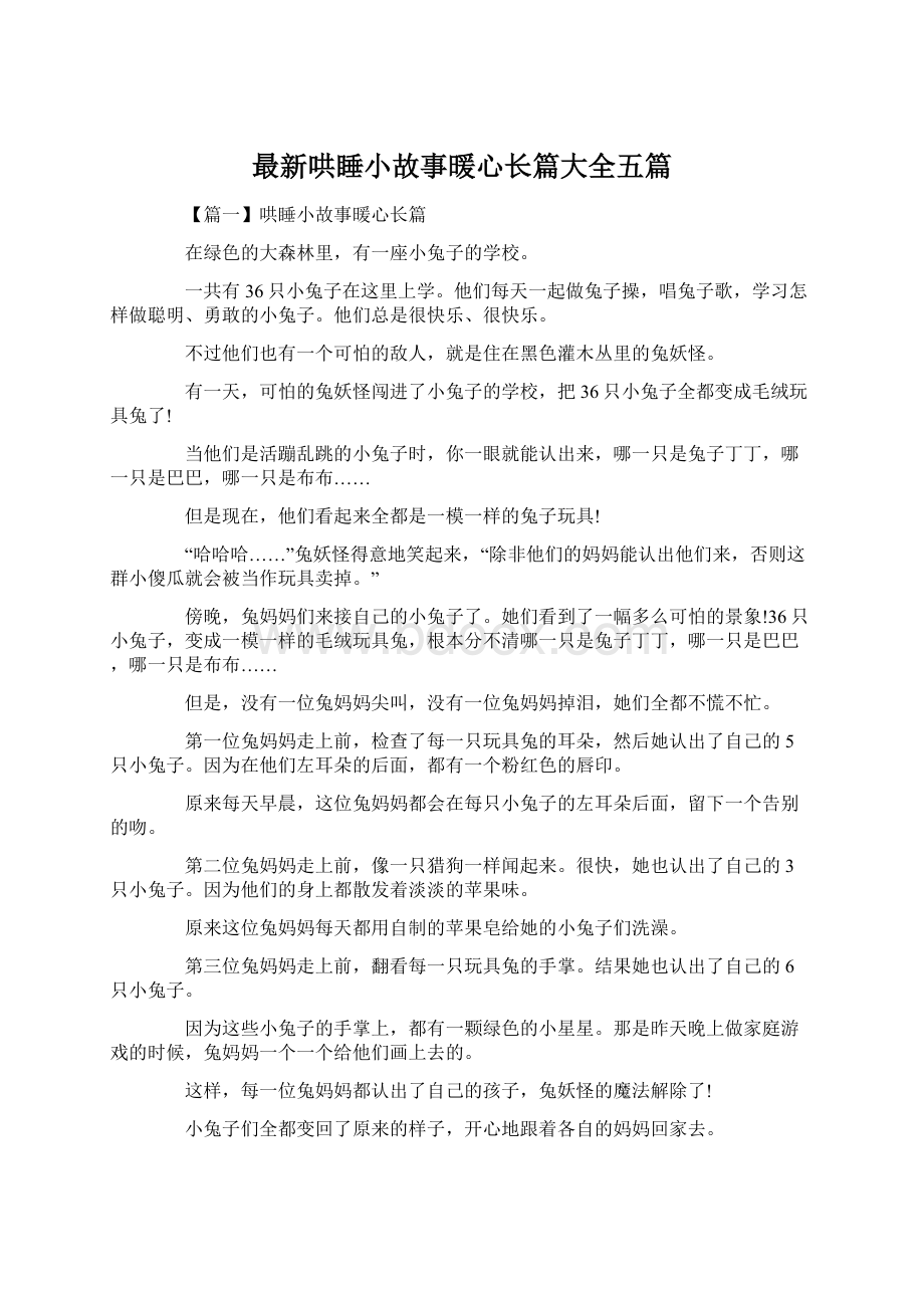 最新哄睡小故事暖心长篇大全五篇Word格式.docx