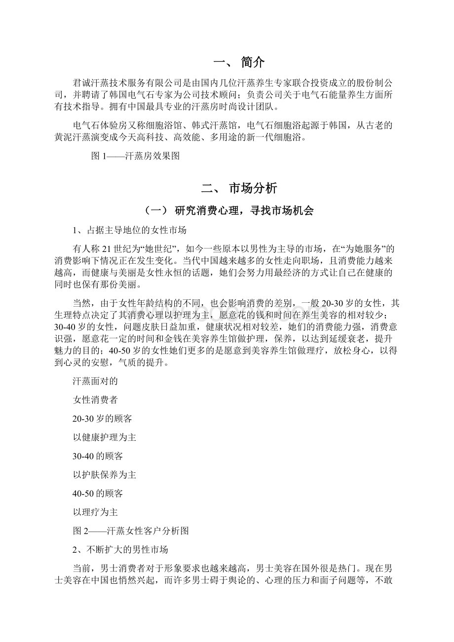 参考营销策划案韩式汗蒸美丽养身新风暴Word文档下载推荐.docx_第2页