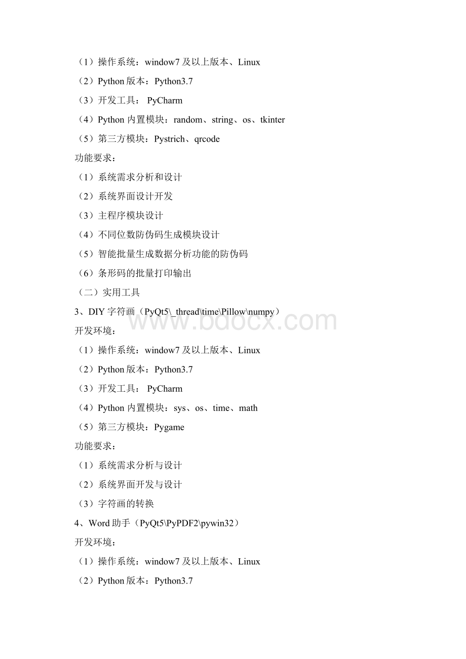 Python课程设计任务书.docx_第2页