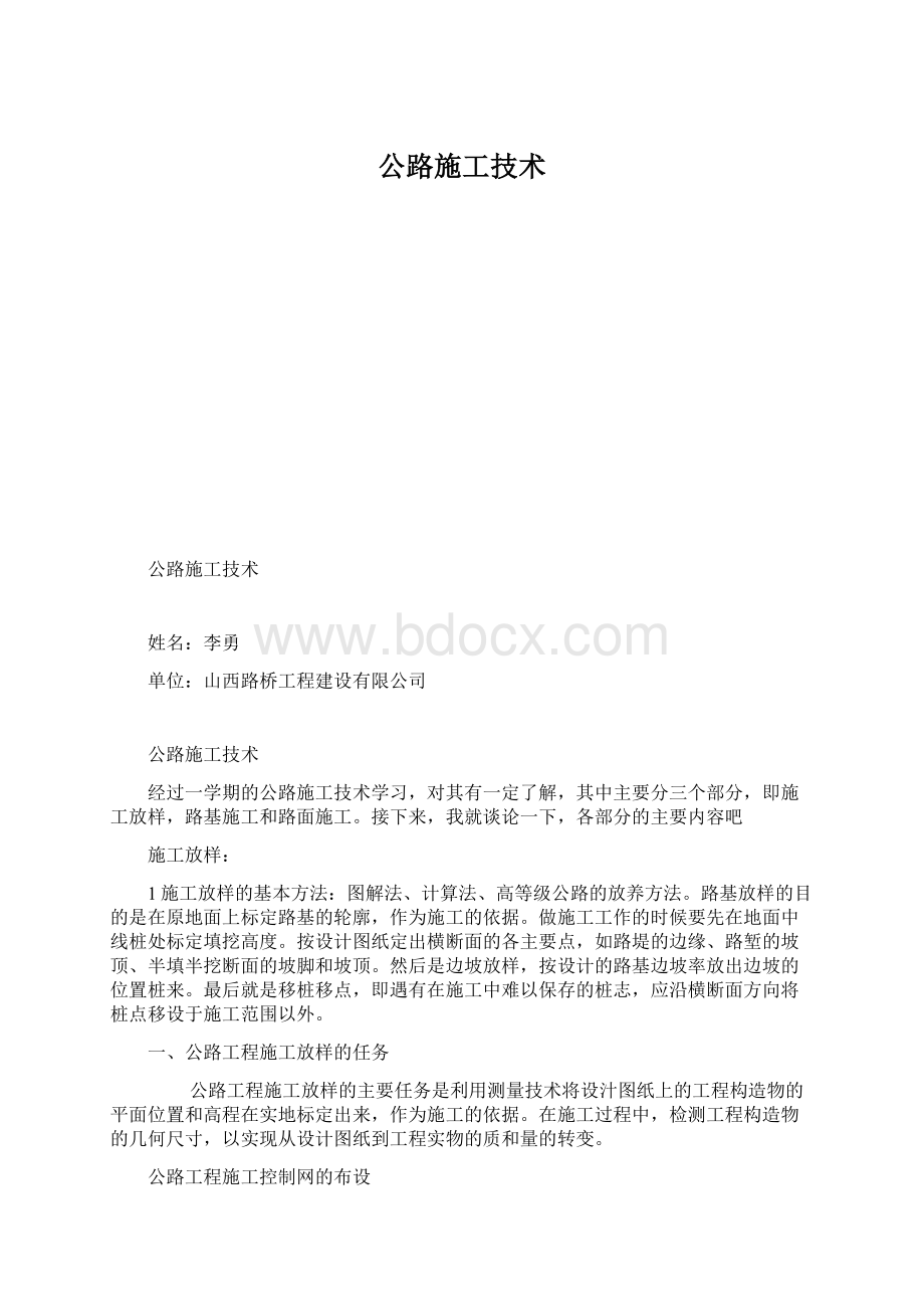 公路施工技术Word格式.docx