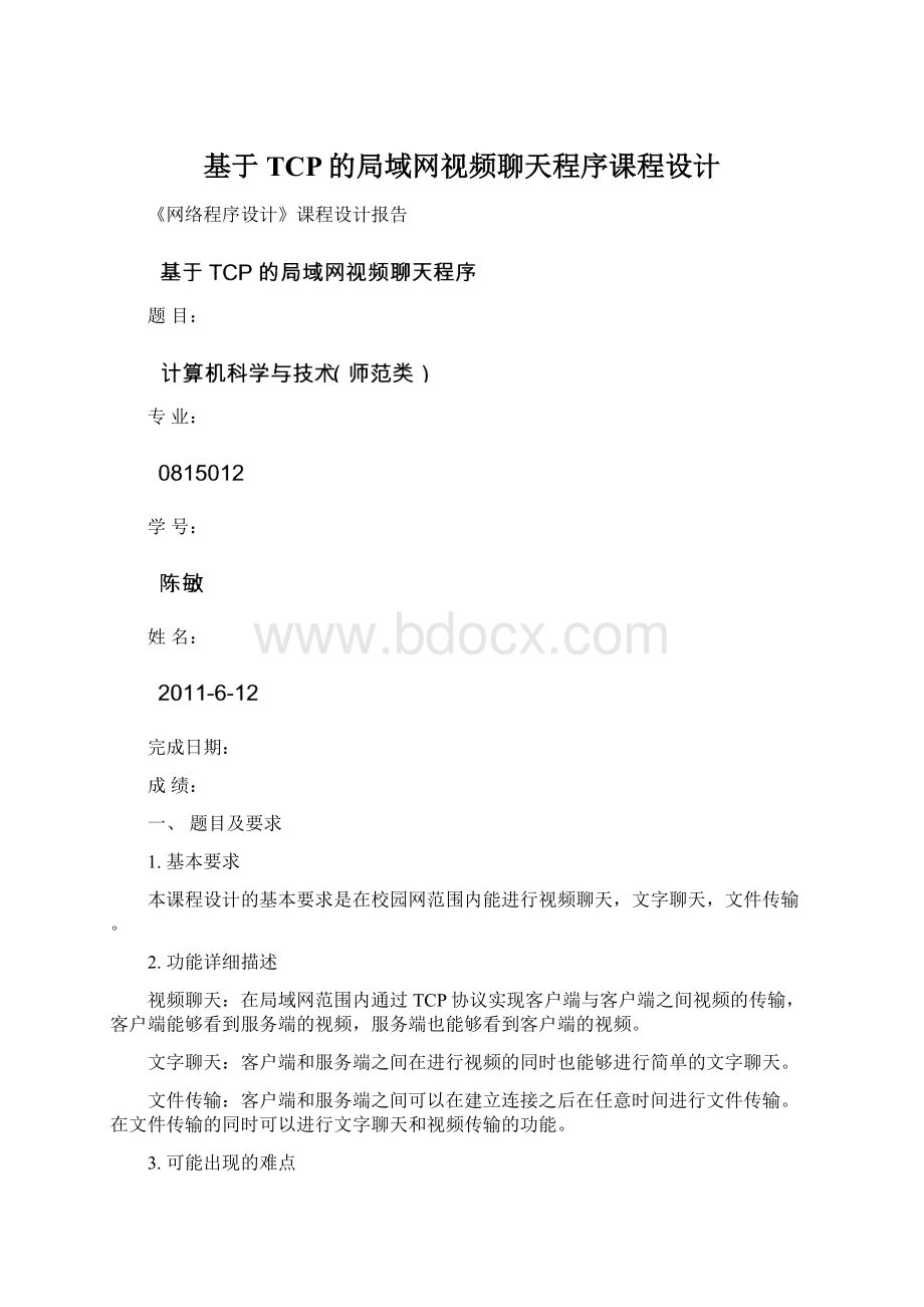 基于TCP的局域网视频聊天程序课程设计.docx_第1页