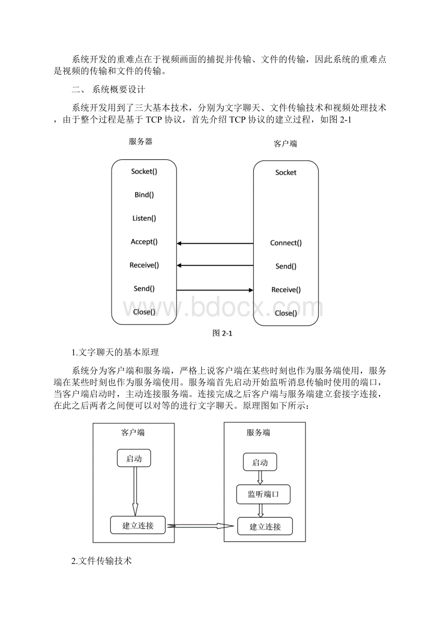 基于TCP的局域网视频聊天程序课程设计Word下载.docx_第2页