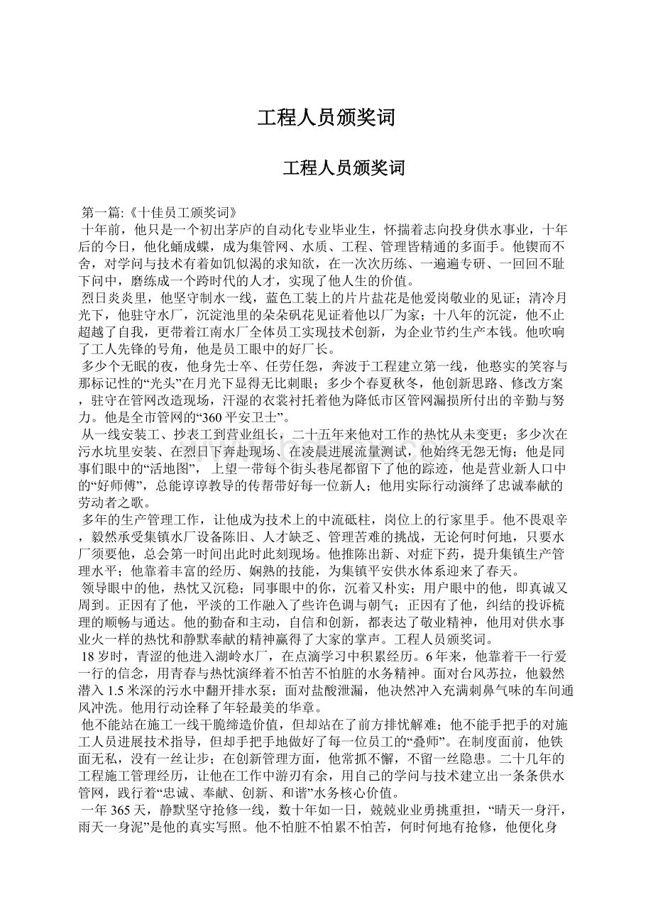 工程人员颁奖词Word格式文档下载.docx