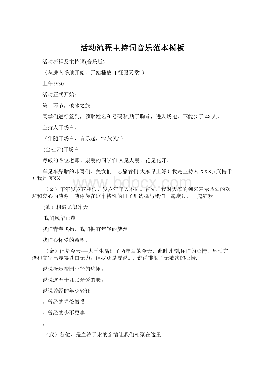 活动流程主持词音乐范本模板.docx_第1页