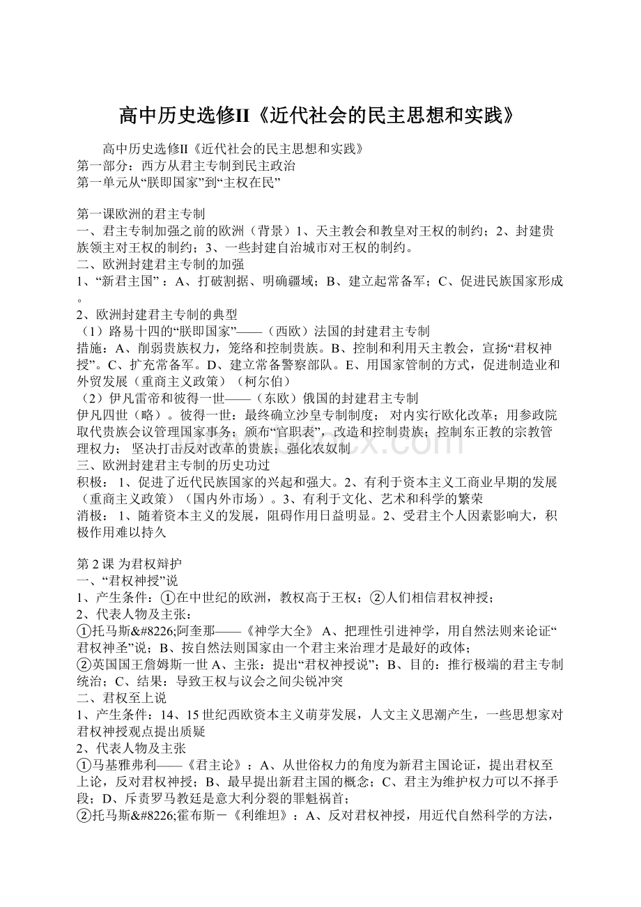 高中历史选修Ⅱ《近代社会的民主思想和实践》.docx