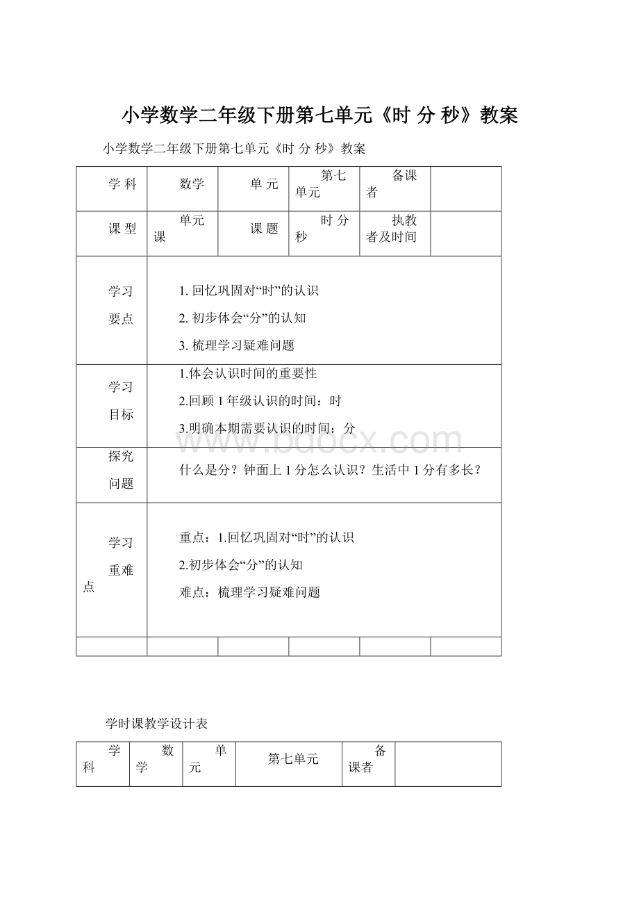 小学数学二年级下册第七单元《时 分 秒》教案.docx_第1页