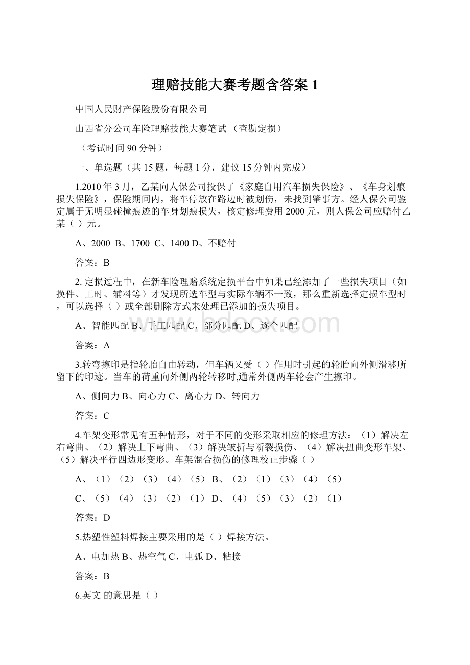 理赔技能大赛考题含答案1.docx_第1页