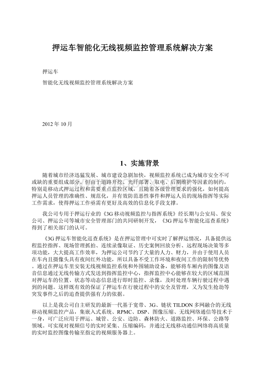 押运车智能化无线视频监控管理系统解决方案Word文档下载推荐.docx