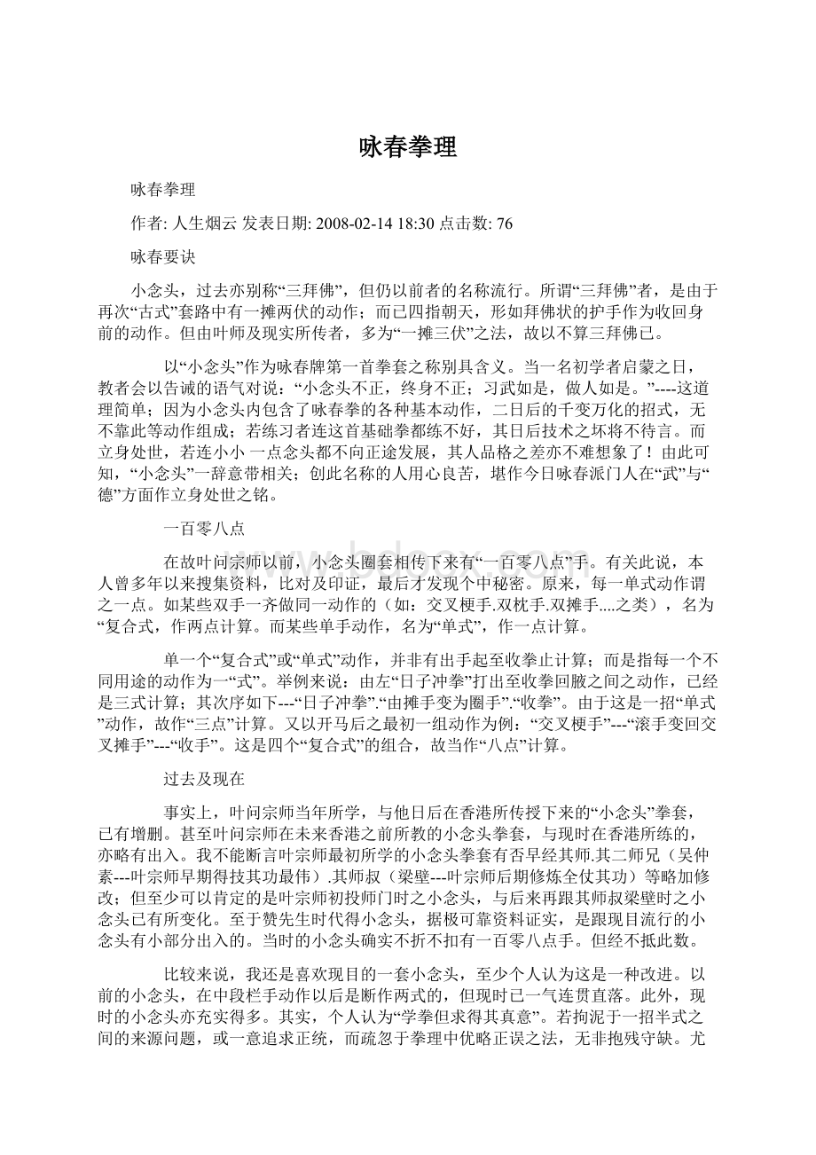 咏春拳理Word文档下载推荐.docx