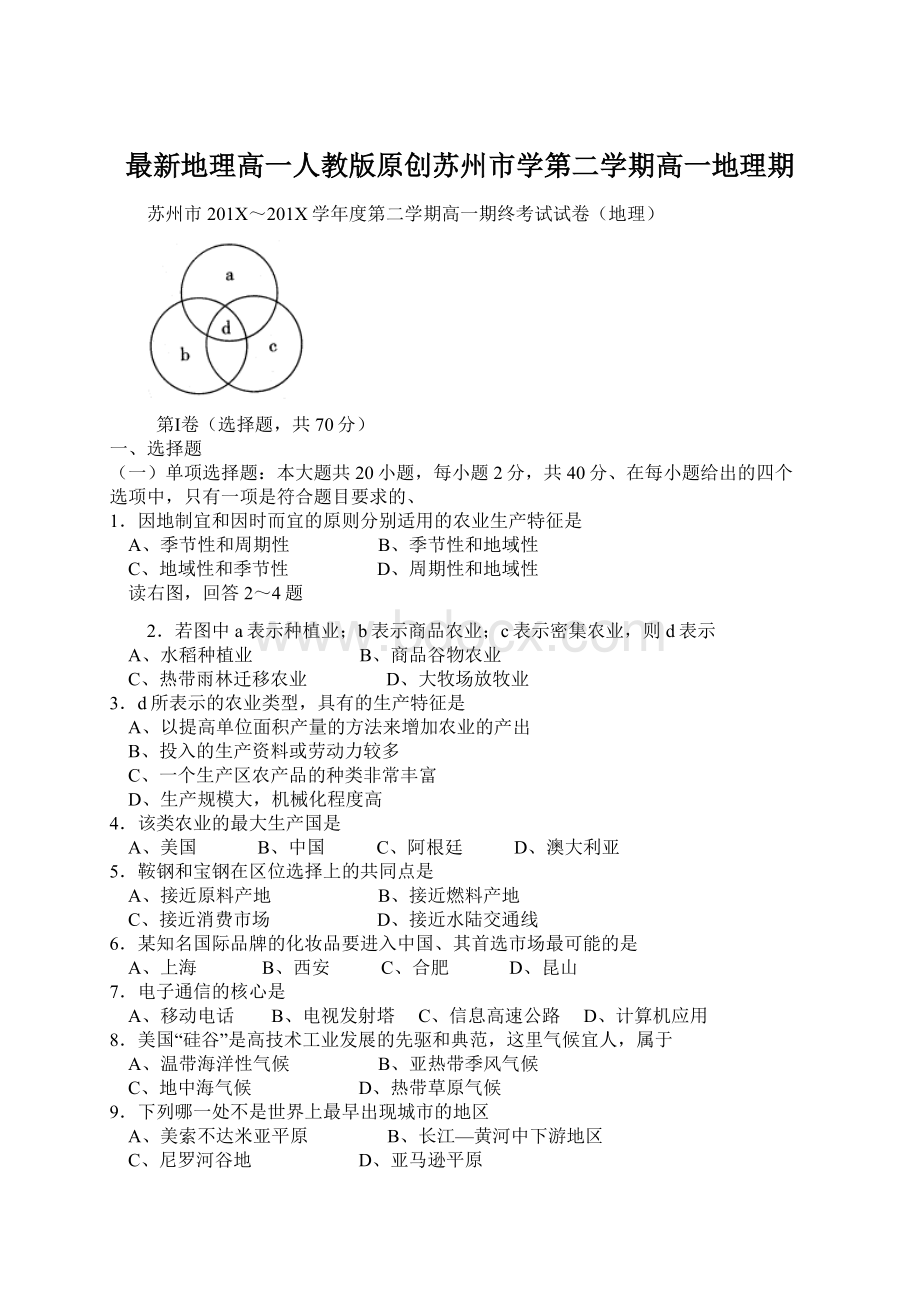 最新地理高一人教版原创苏州市学第二学期高一地理期.docx