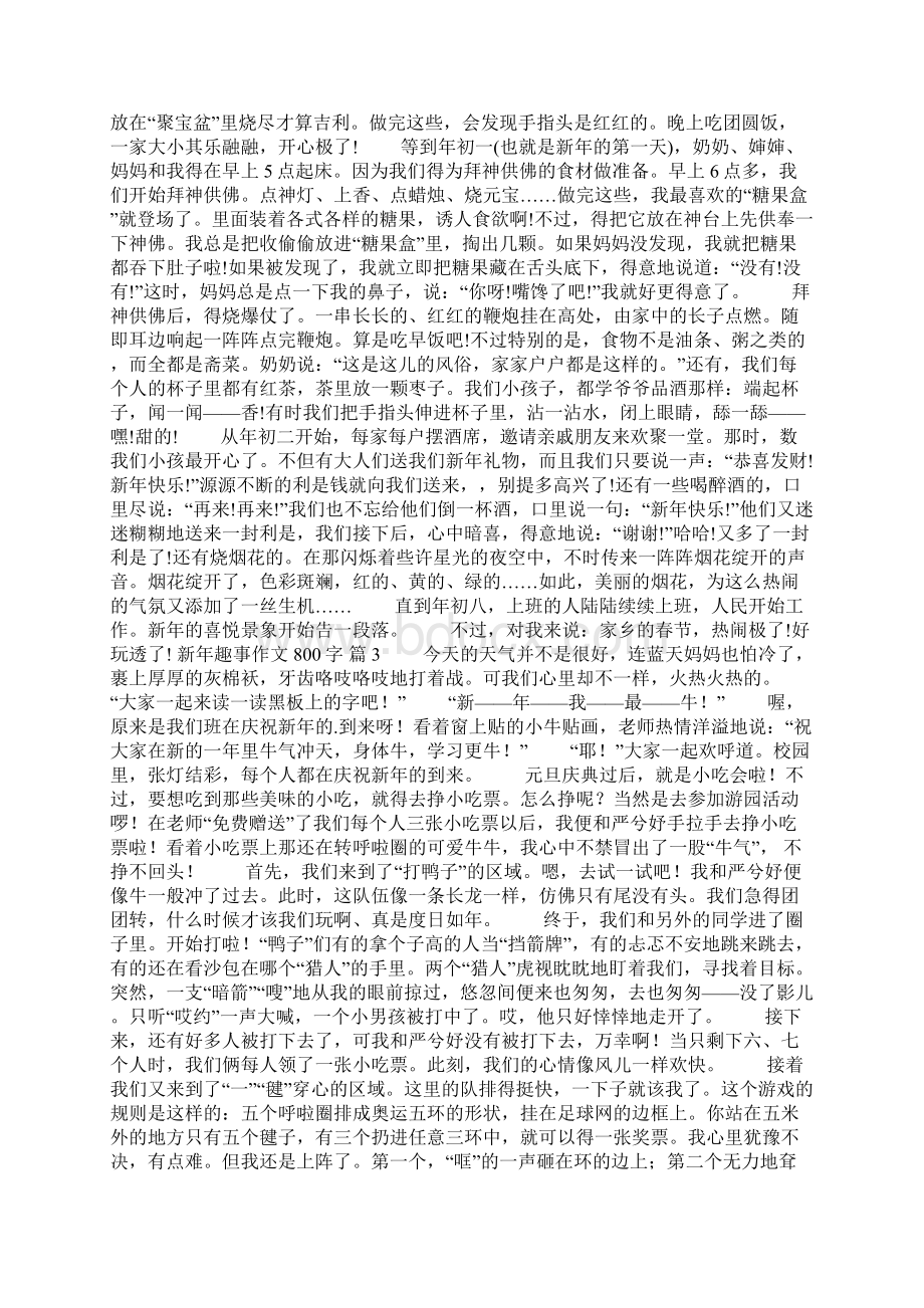 实用的新年趣事作文800字10篇.docx_第2页