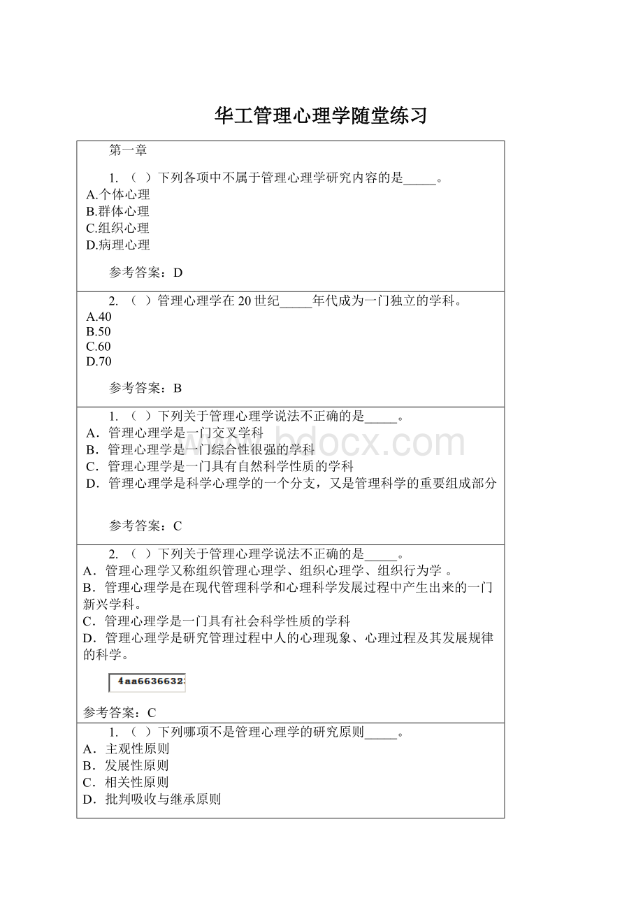 华工管理心理学随堂练习.docx