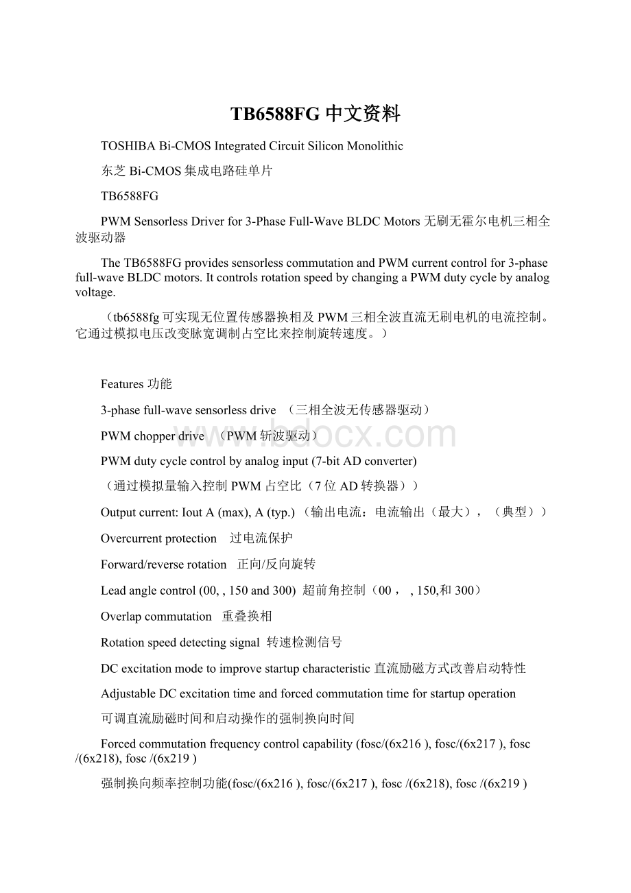 TB6588FG中文资料Word文档格式.docx