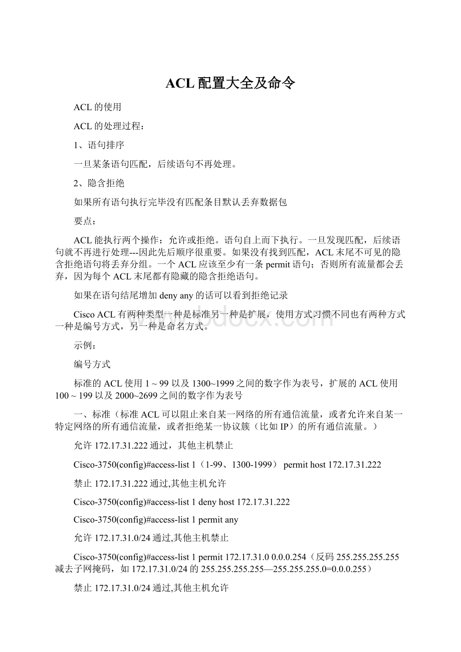 ACL配置大全及命令.docx_第1页