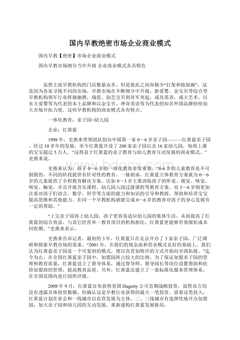 国内早教绝密市场企业商业模式.docx