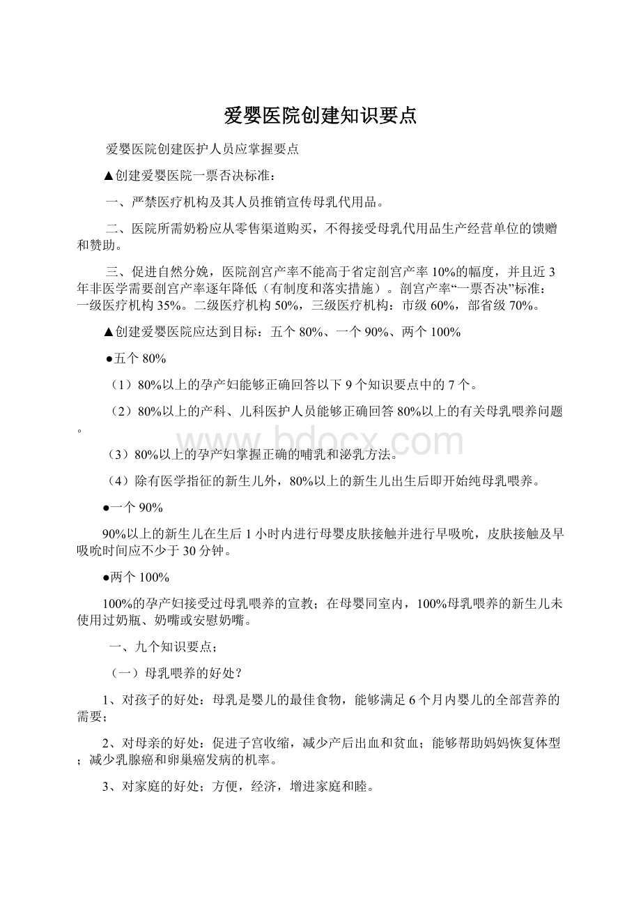 爱婴医院创建知识要点.docx_第1页