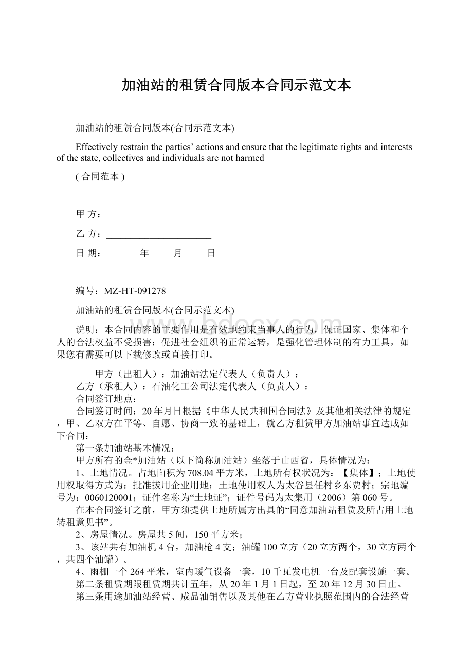 加油站的租赁合同版本合同示范文本.docx