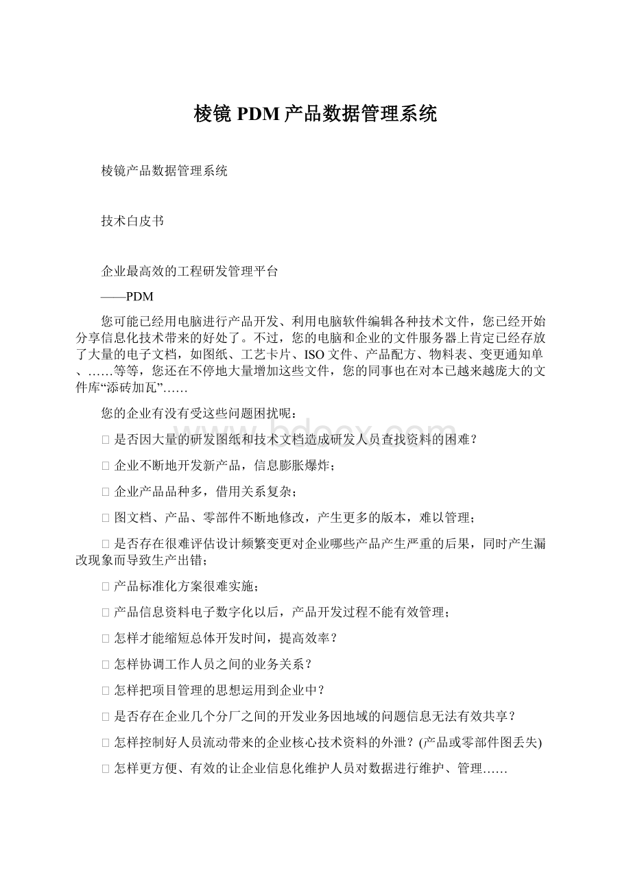 棱镜PDM产品数据管理系统Word文件下载.docx