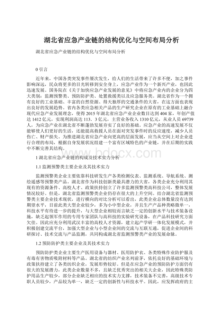 湖北省应急产业链的结构优化与空间布局分析.docx_第1页