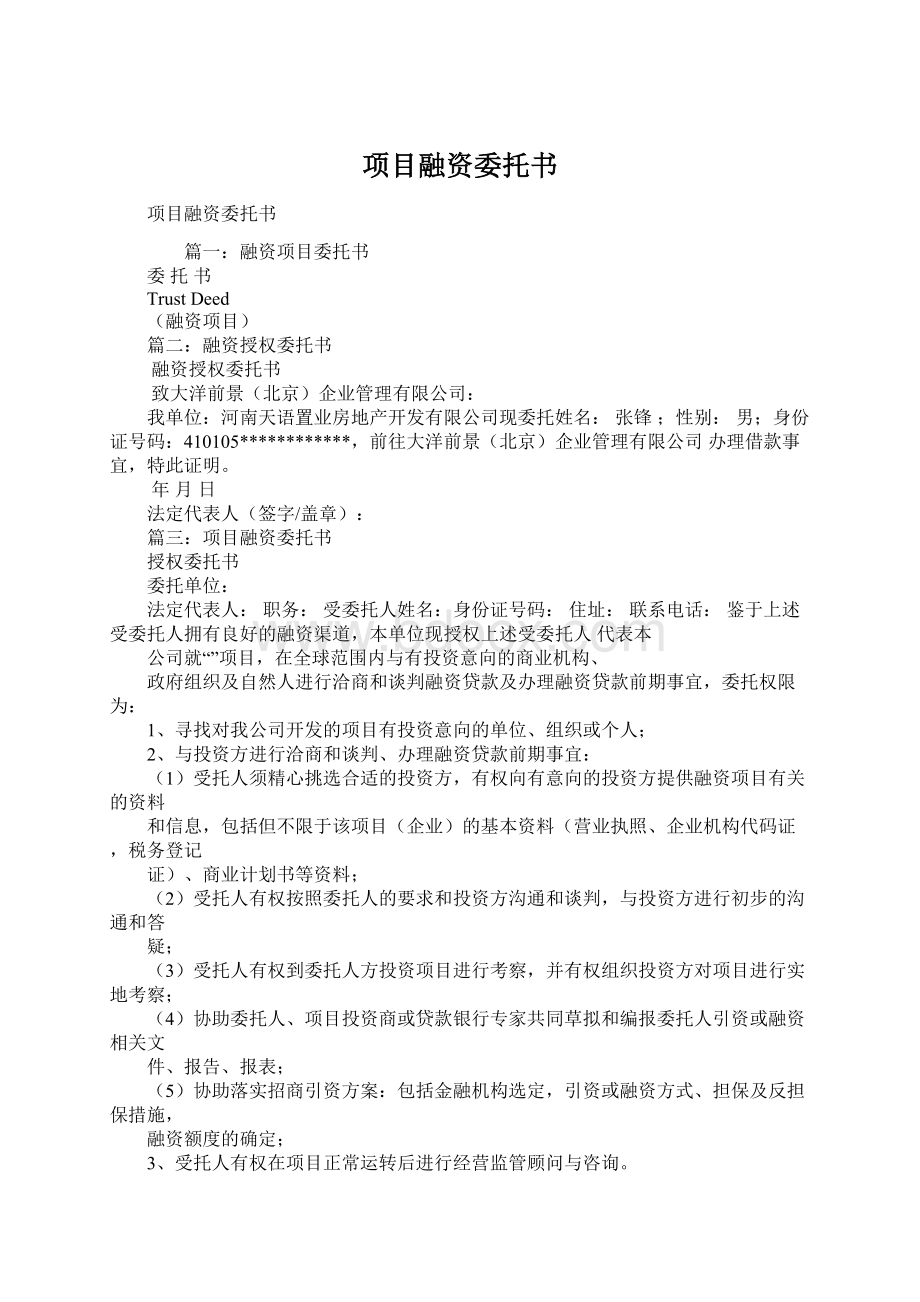 项目融资委托书.docx