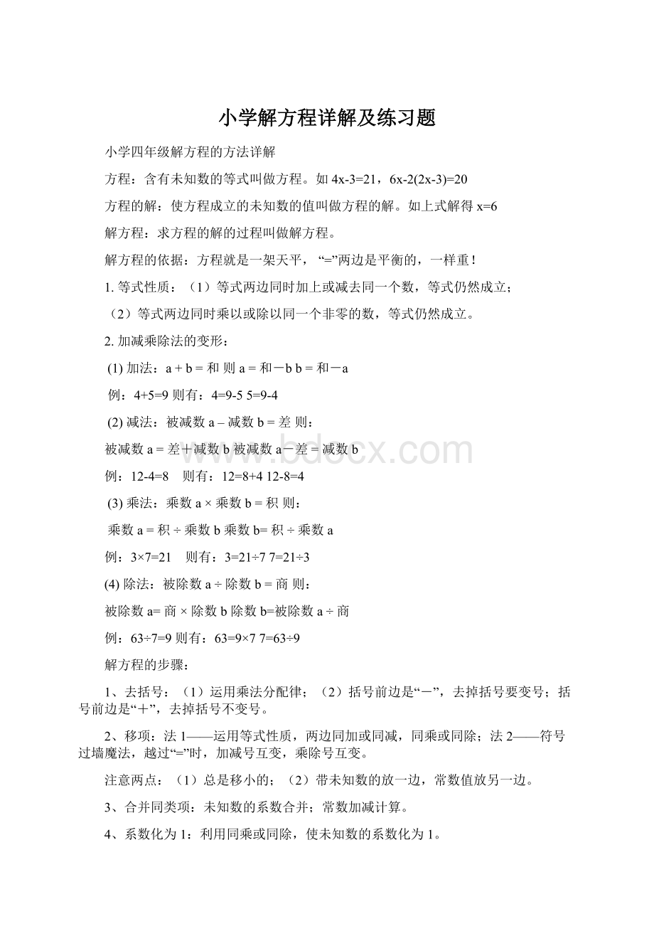 小学解方程详解及练习题.docx_第1页