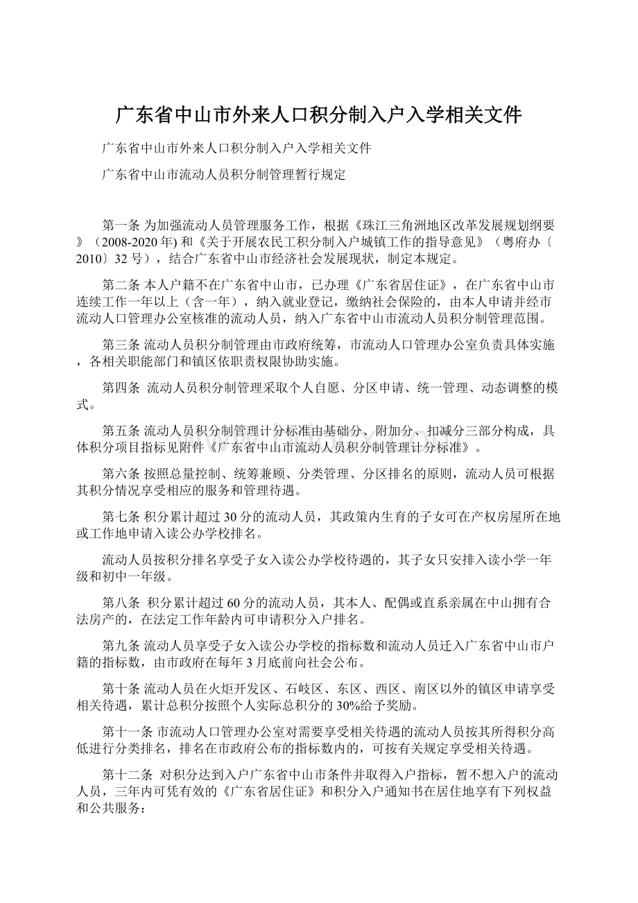 广东省中山市外来人口积分制入户入学相关文件.docx_第1页