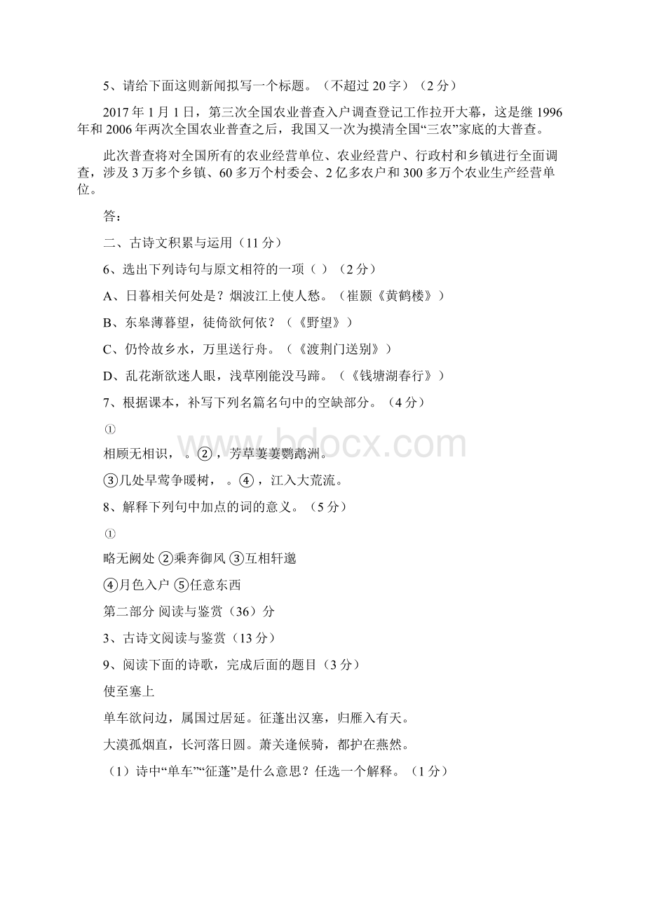 部编人教版八年级语文上册第一次质量检测试题及答案.docx_第2页