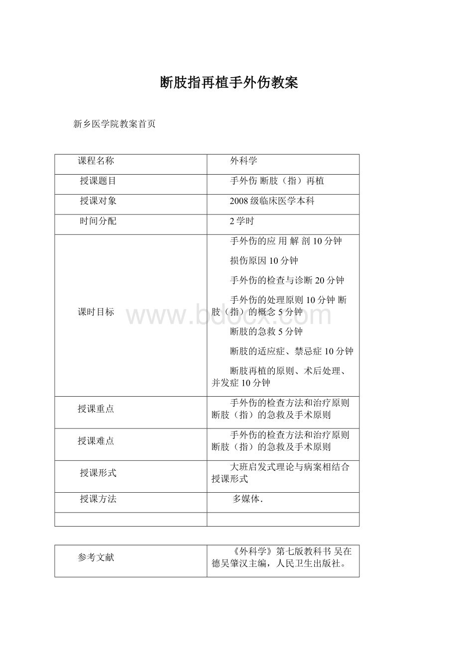 断肢指再植手外伤教案.docx_第1页