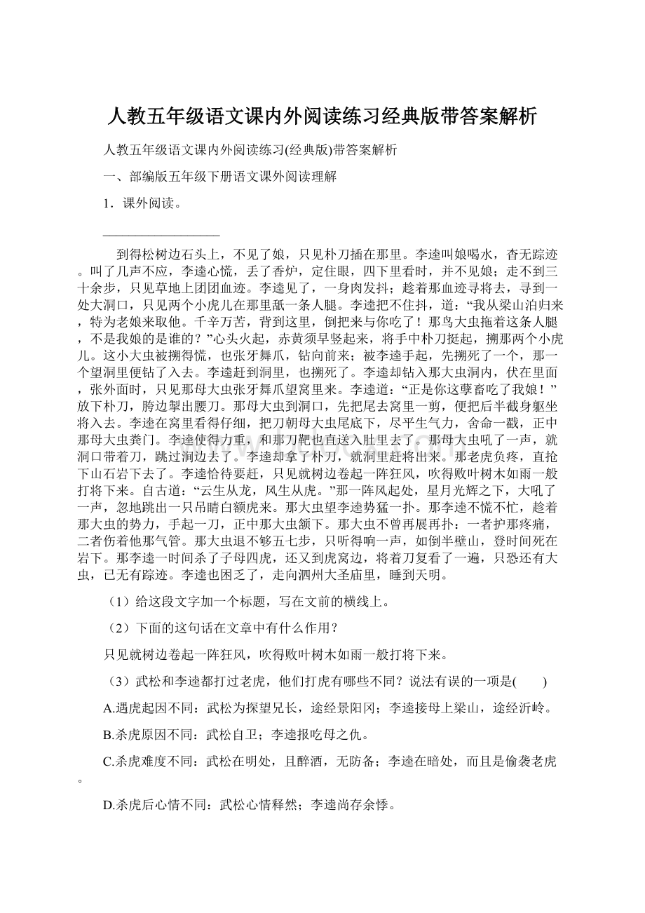 人教五年级语文课内外阅读练习经典版带答案解析Word格式文档下载.docx_第1页